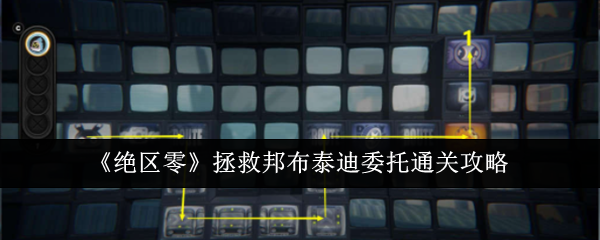 绝区零拯救邦布泰迪委托怎么通关-绝区零拯救邦布泰迪委托通关路线步骤