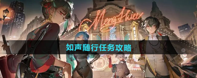 归龙潮如声随行任务攻略