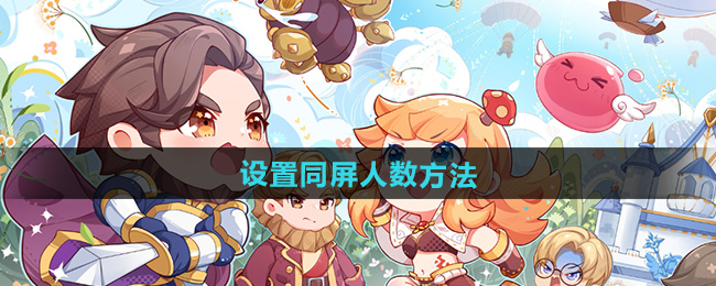 仙境传说新启航设置同屏人数方法