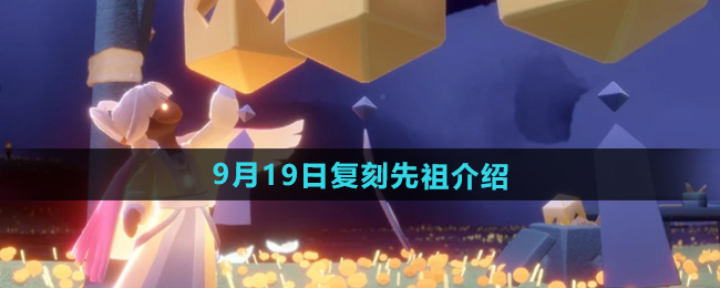 光遇2024年9月19日复刻先祖介绍