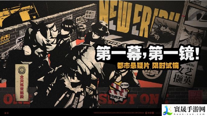 《绝区零》第一幕第一镜活动玩法