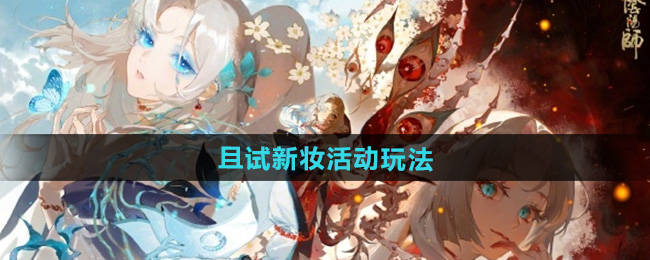 阴阳师且试新妆活动玩法