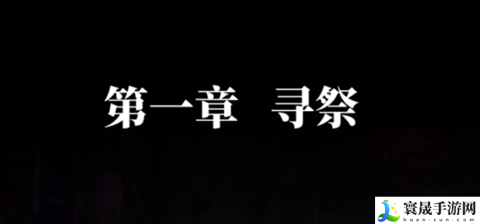 纸嫁衣7卿不负第一章怎么过-第一章通关攻略