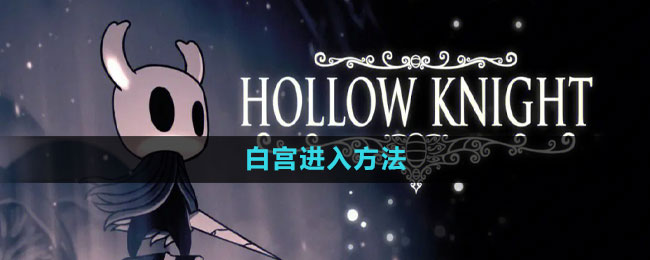 空洞骑士白宫进入方法