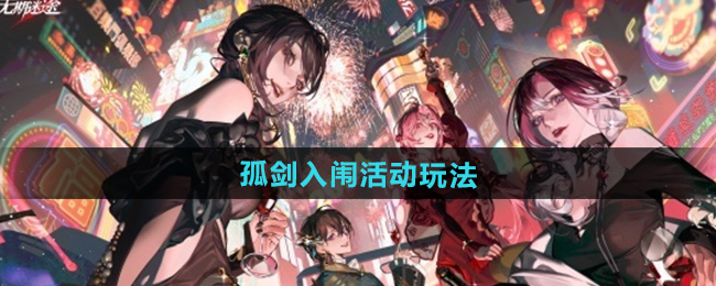无期迷途孤剑入闱活动玩法