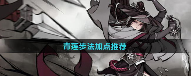 烟雨江湖青莲步法加点推荐