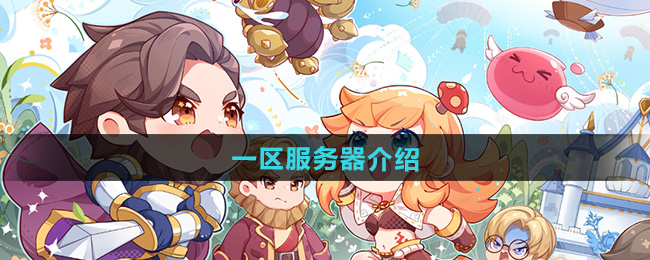 仙境传说新启航一区服务器介绍
