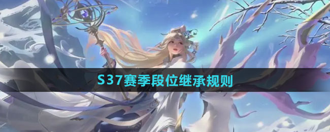 王者荣耀S37赛季段位继承规则一览
