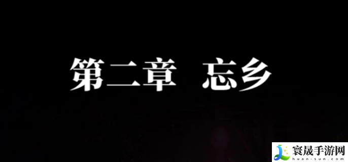 纸嫁衣7卿不负第二章怎么过-第二章通关攻略