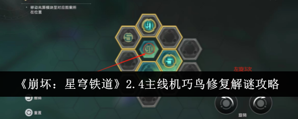 崩坏星穹铁道2.4主线机巧鸟修复怎么完成-崩坏星穹铁道2.4主线机巧鸟修复攻略