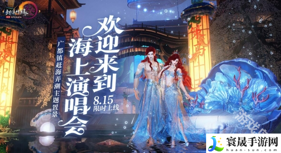剑网3赶海弄潮主题布景什么时候上线-剑网3赶海弄潮主题布景上线时间介绍