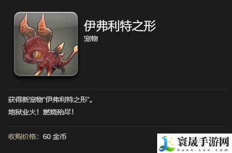 最终幻想14:水晶世界伊弗利特之形宠物获取攻略:游戏设置与个性化调整