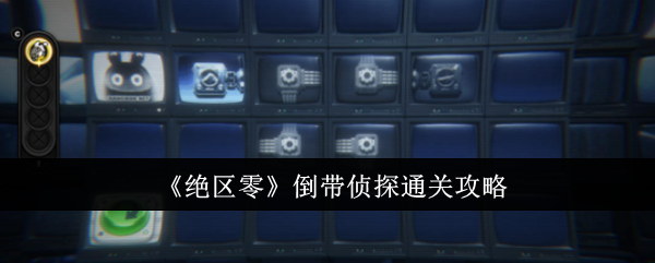 绝区零倒带侦探怎么通关-绝区零倒带侦探全关卡攻略