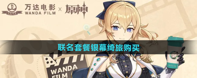 原神万达联名套餐银幕绮旅购买方法