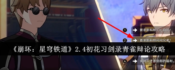 崩坏星穹铁道2.4初花习剑录青雀辩论怎么过-2.4初花习剑录青雀辩论攻略