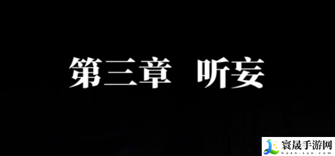 纸嫁衣7卿不负第三章怎么过-第三章通关攻略