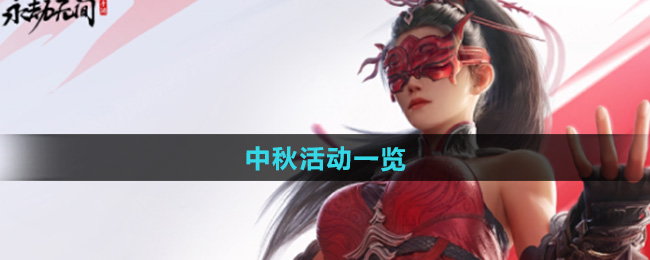 永劫无间手游中秋活动一览