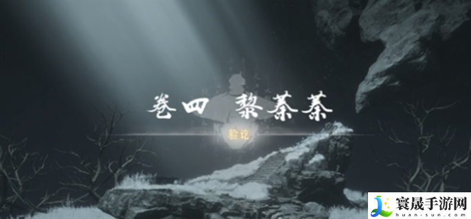 燕云十六声侠迹卷四黎蓁蓁任务怎么做-侠迹卷四黎蓁蓁任务完成攻略