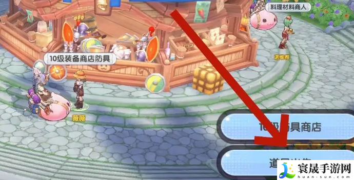 《仙境传说新启航》出售装备方法