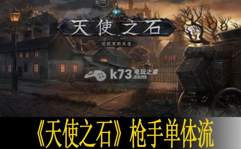 天使之石枪手单体流打法 如何快速熟悉游戏内各大功能？