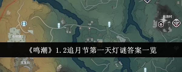 鸣潮1.2追月节第一天灯谜答案是什么-1.2追月节第一天灯谜答案分享