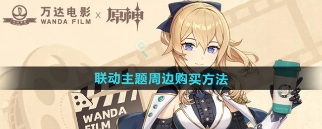 原神万达联动主题周边购买方法