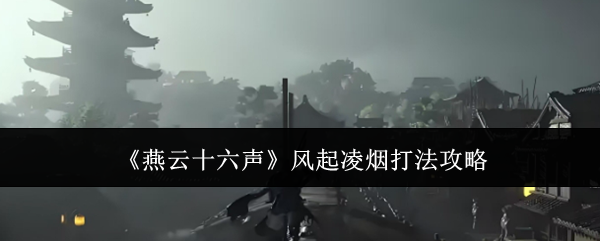 燕云十六声风起凌烟打法攻略：装备强化与升级材料获取攻略