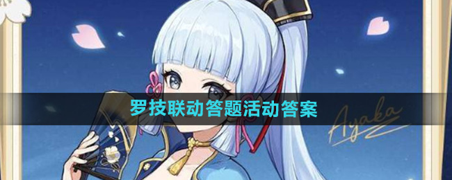原神罗技联动答题活动答案一览