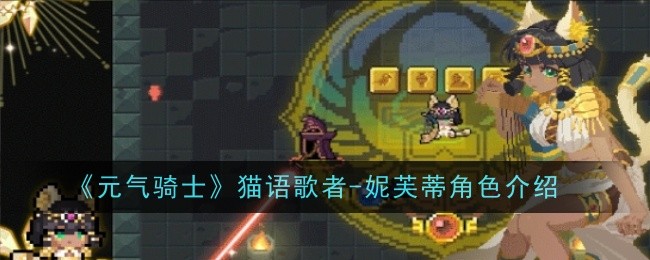 元气骑士猫语歌者-妮芙蒂角色介绍:稀有装备掉落时间