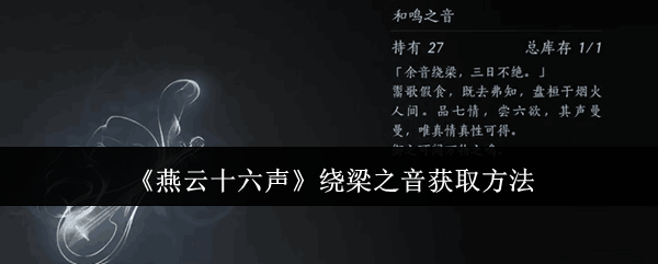 燕云十六声绕梁之音获取方法:副本BOSS特性分析与战斗策略分享