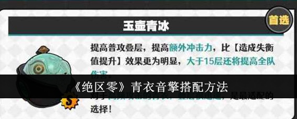 绝区零青衣音擎怎么搭配-绝区零青衣音擎搭配方案选择推荐