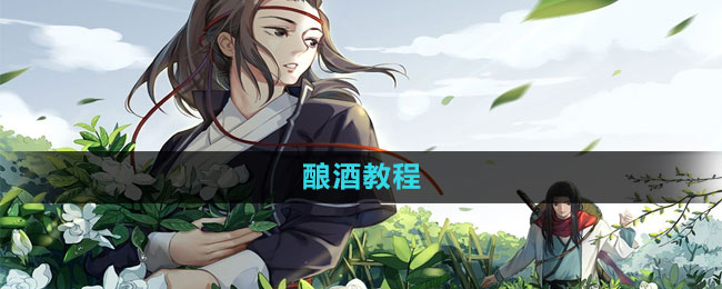 江湖悠悠酿酒教程