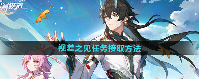 崩坏星穹铁道2.5视差之见任务接取方法