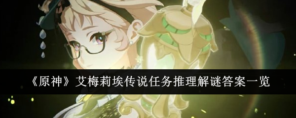 原神艾梅莉埃传说任务推理解谜答案是什么-艾梅莉埃传说任务推理答案分享