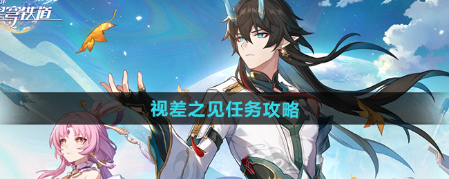 崩坏星穹铁道2.5视差之见任务攻略
