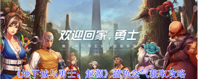 地下城与勇士起源蓝色念气怎么获取-地下城与勇士起源蓝色念气获取途径方法分享