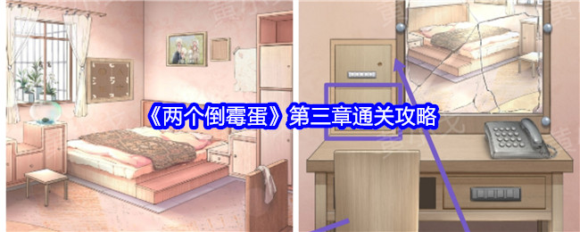 两个倒霉蛋第三章通关攻略:角色定位与技能选择指南