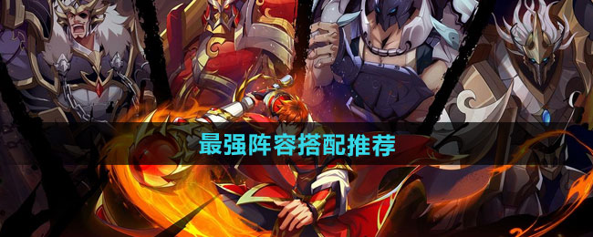 镇魂街破晓最强阵容搭配推荐