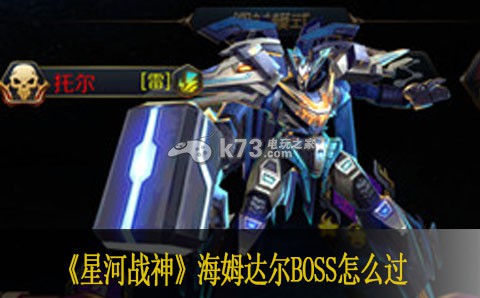 星河战神海姆达尔BOSS怎么过 高效刷金币全指引