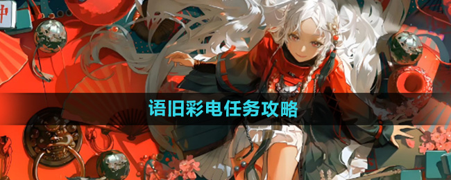 归龙潮语旧彩电任务攻略