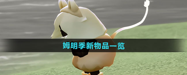 光遇姆明季新物品一览