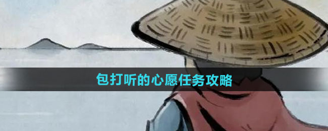 大侠立志传包打听的心愿任务攻略