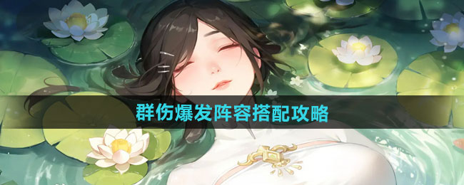 江湖如梦群伤爆发阵容搭配攻略