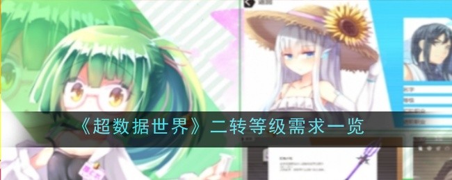 超数据世界二转等级需求一览：快速提升战斗力的诀窍