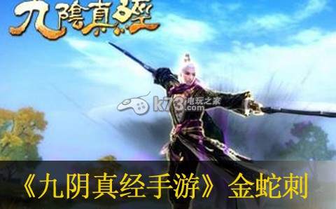 九阴真经手游金蛇刺克制方法 获取最强技能推荐