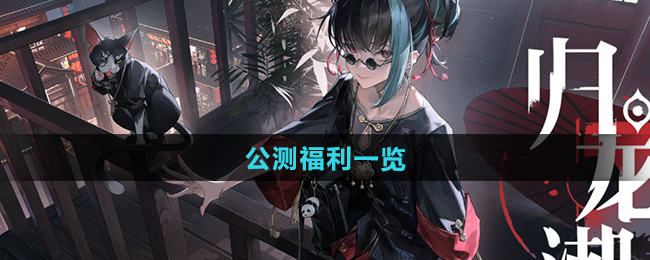 归龙潮公测福利一览