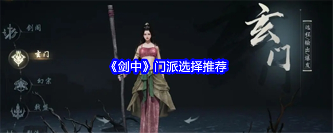 剑中门派选择推荐：攻略助你技能提升