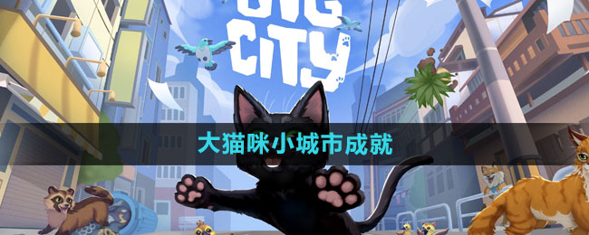 小猫咪大城市大猫咪小城市成就攻略