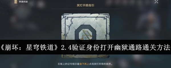 崩坏星穹铁道2.4验证身份打开幽狱通路怎么过-2.4验证身份打开幽狱通路冥灯点亮顺序