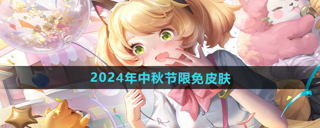 王者荣耀2024年中秋节限免皮肤介绍